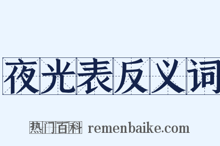 夜光表反义词是什么意思的图片